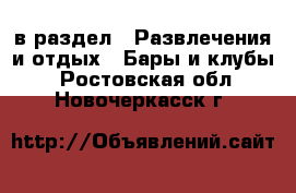  в раздел : Развлечения и отдых » Бары и клубы . Ростовская обл.,Новочеркасск г.